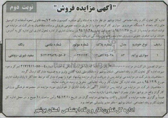 آگهی مزایده فروش تعداد 1 دستگاه خودروی سواری کارکرده نوبت دوم 