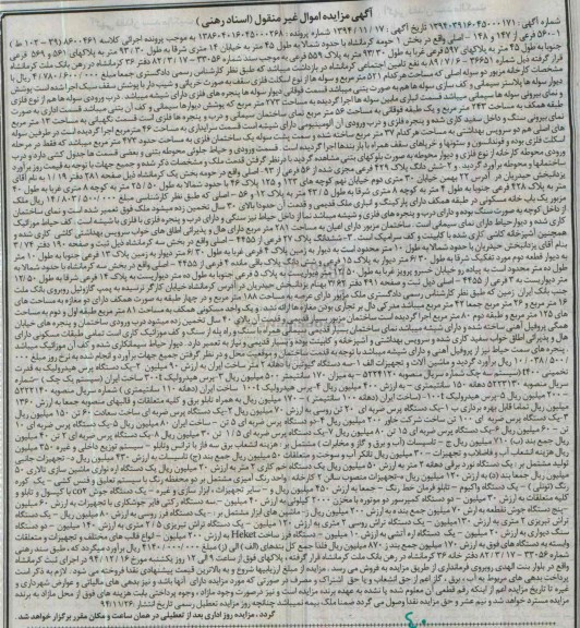 آگهی مزایده اموال غیرمنقول, مزایده ملک و ماشین آلات و تجهیزات شامل پرس هیدرولیک و ...