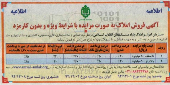 مزایده,مزایده فروش تعدادی از املاک تجاری اداری مسکونی کشاورزی در تهران و سایر استان ها 
