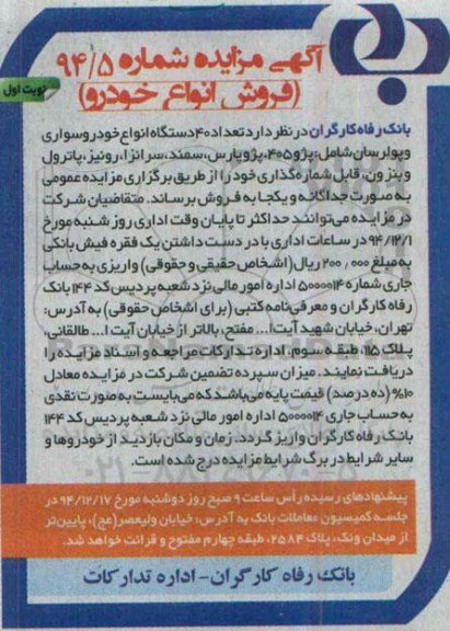 آگهی مزایده,مزایده تعداد 40 دستگاه انواع خودرو سواری