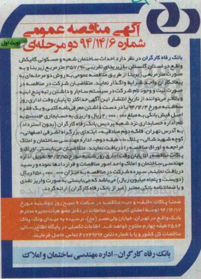 آگهی مناقصه عمومی دو مرحله ای,مناقصه احداث ساختمان شعبه و مسکونی گالیکش