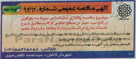 آگهی مناقصه عمومی , مناقصه واگذاری عملیات امور مربوط به جلوگیری و رفع سد معبر در سطح مناطق 5 گانه نوبت دوم 