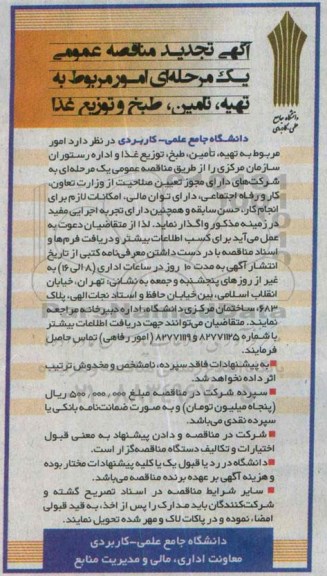 آگهی تجدید مناقصه عمومی یک مرحله ای,مناقصه امور مربوط به تهیه ، تامین ، طبخ و توزیع غذا