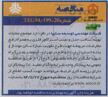 مناقصه , مناقصه عملیات تهیه ، ساخت ، حمل و نصب استراکچر فلزی... نوبت دوم 
