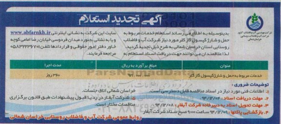 آگهی تجدید  استعلام , استعلام خدمات مربوط به حمل و شارژ کپسول گاز کلر