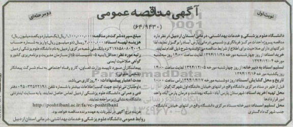 مناقصه , مناقصه  احداث مرکز غربالگری و شیمی درمانی نوبت اول 