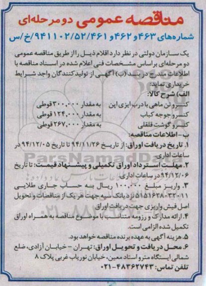مناقصه ,مناقصه کنسر تن ماهی با درب ایزی