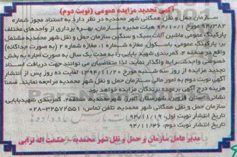 تجدید مزایده تجدید مزایده واحدهای مختلف پارکینگ عمومی ماشین آلات سبک و سنگین .. تجدید نوبت دوم