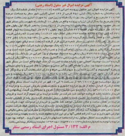 مزایده,مزایده کلاسه 9200017 مقدار ششدانگ یکباب ساختمان عرصه 200/94متر