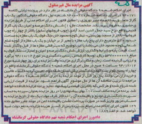 مزایده,مزایده کلاسه 940171  یکباب گاراژ خیابان اسدابادی 
