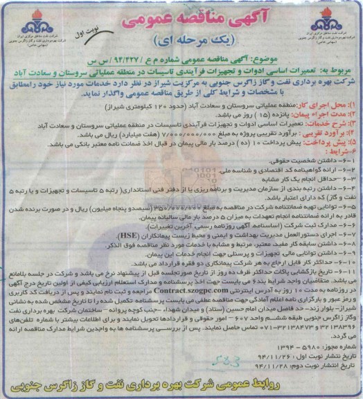 آگهی مناقصه عمومی یک مرحله ای , مناقصه تعمیرات اساسی ادوات و تجهیزات فرآیندی تاسیسات ...