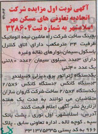 مزایده,بچینگ ساخت شرکت راه ماشین نیمه اتوماتیک ظرفیت 34 متر مکعب
