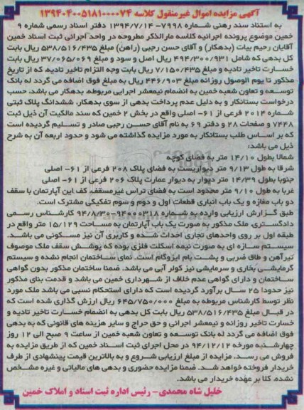 مزایده,مزایده کلاسه 139404005181000074  ششدانگ پلاک ثبتی بخش دو خمین