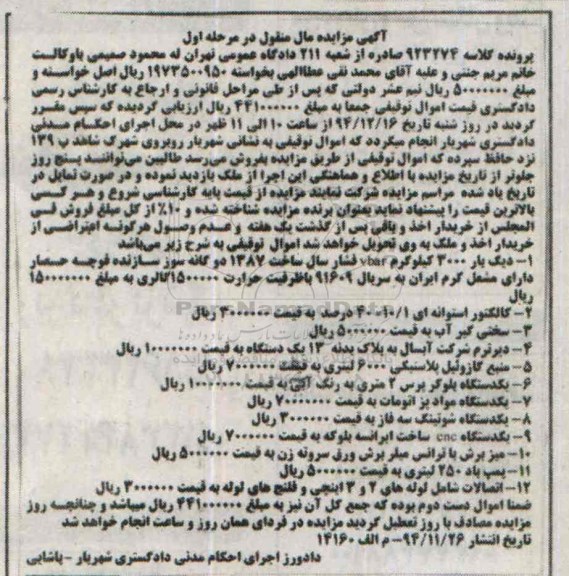 آگهی مزایده مال منقول , مزایده فروش دیگ بار ، کالکتور استوانه ای ، سختی گیر آب ، دیرترم شرکت آبسال ...