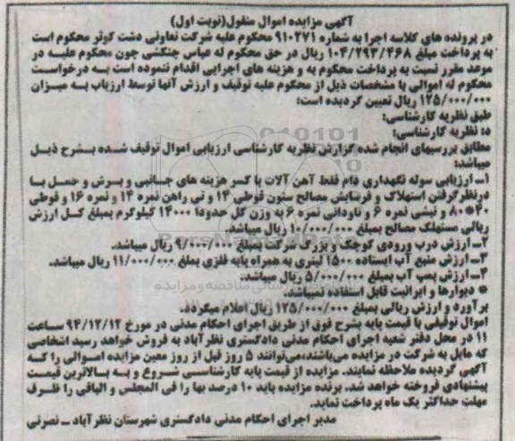 آگهی مزایده اموال منقول , مزایده ارزیابی سوله نگهداری دام فقط آهن آلات