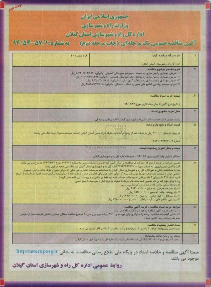  آگهی مناقصه عمومی یک مرحله ای , مناقصه تعریض ، بهسازی و ایمن سازی راه دهبنه... نوبت دوم