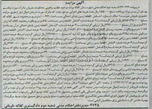 مزایده,مزایده پرونده 940246 دوازده قطعه زمین 
