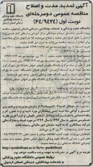 آگهی تمدید مدت و اصلاح مناقصه عمومی دومرحله ای ,مناقصه پروژه تکمیل ساختمان تروما و سوختگی مرکز آموزشی - نوبت اول 