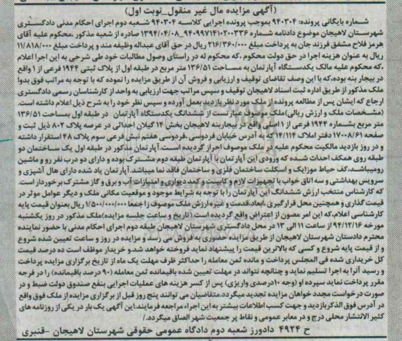 مزایده,مزایده کلاسه 940304 یک دستگاه اپارتمان در طبقه اول از پلاک ثبتی در بیجار بنه نوبت اول
