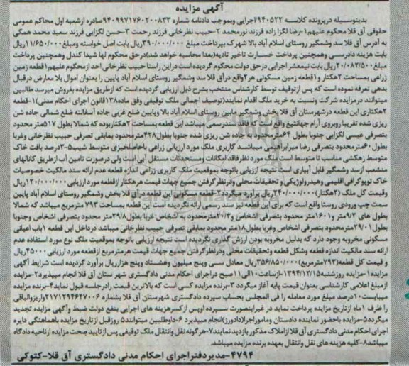 مزایده,مزایده کلاسه 940522 یک قطعه زمین زراعی به مساحت 2 هکتار و زمین مسکونی 
