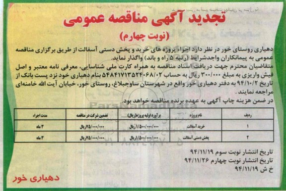 تجدید آگهی مناقصه عمومی , مناقصه اجرای پروژه های خرید و پخش دستی آسفالت تجدید نوبت چهارم 