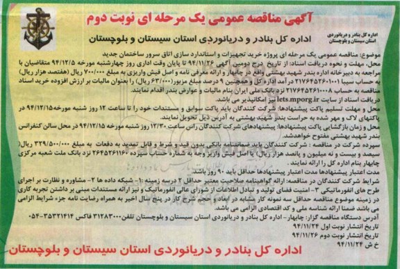 آگهی مناقصه عمومی یک مرحله ای,مناقصه پروژه خرید تجهیزات و استانداردسازی اتاق سرور ساختمان جدید- نوبت دوم 