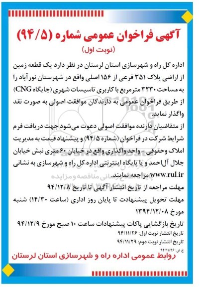 مزایده,مزایده واگذاری یک قطعه زمین کاربری تاسیسات شهری