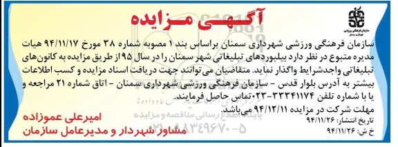 آگهی مزایده,مزایده واگذاری بیلبوردهای تبلیغاتی شهر