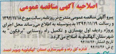 اصلاحیه مناقصه , مناقصه عملیات اجرایی راه روستایی-اصلاحیه 