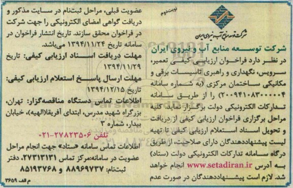 فراخوان ارزیابی , فراخوان ارزیابی تعمیر ، سرویس ، نگهداری و راهبری تاسیسات برقی و مکانیکی ساختمان مرکزی  نوبت دوم 