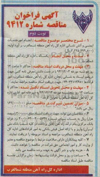 فراخوان , فراخوان انجام امور خدمات ایمنی و آتش نشانی نوبت دوم