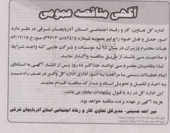 آگهی مناقصه عمومی , مناقصه واگذاری امور حمل و نقل 