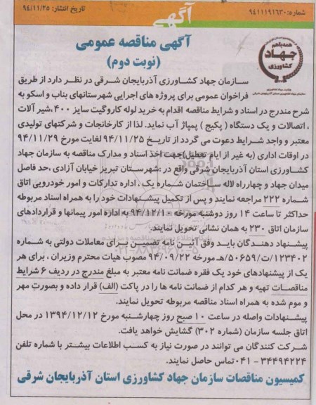 آگهی مناقصه عمومی, مناقصه  خرید لوله کاروگیت سایز 400، شیرآلات، اتصالات و یک دستگاه پمپاژ آب نوبت دوم 