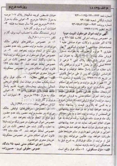 مزایده,مزایده کلاسه 940155 ششدانگ پلاک ثبتی سرقفلی مغازه نوبت دوم