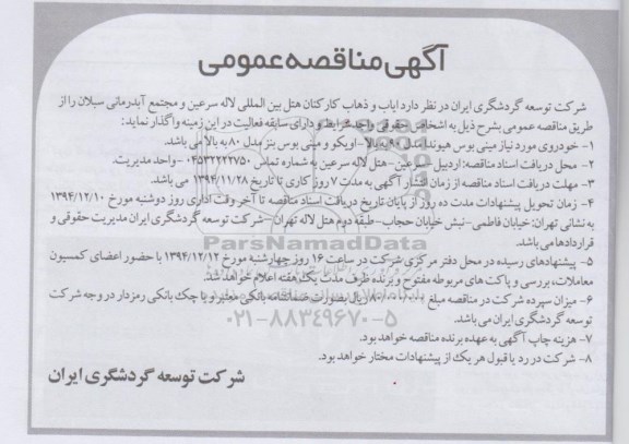 مناقصه عمومی , مناقصه عمومی ایاب و ذهاب کارکنان هتل