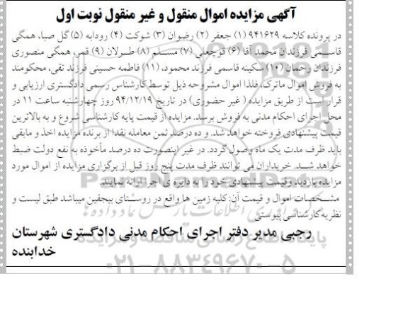 مزایده,مزایده کلاسه 941629 کلیه زمین های واقع در روستای بیجقین
