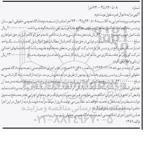 مزایده,مزایده کلاسه 940045-930508 یک واحد امتیاز مسکن مهر نوبت دوم 