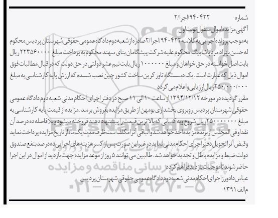 مزایده  , مزایده یک دستگاه تاور کرین  نوبت اول 