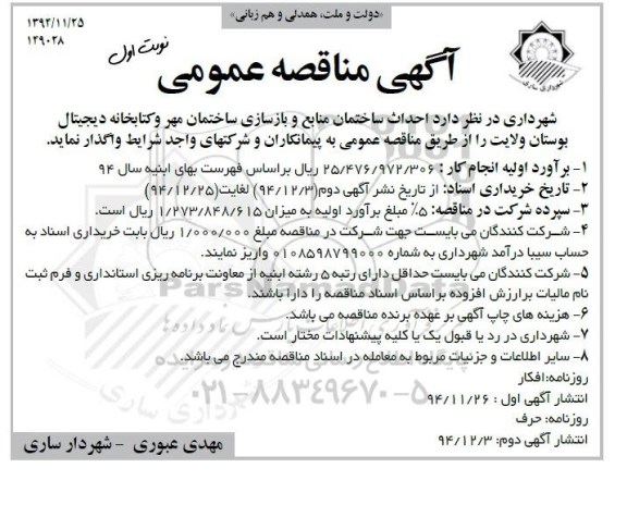 مناقصه , مناقصه  احداث ساختمان منابع و بازسازی ساختمان مهر و کتابخانه دیجیتال بوستان ولایت  نوبت اول 