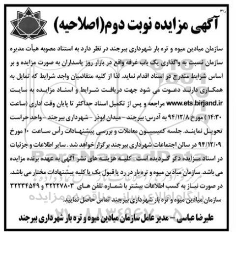 مزایده , مزایده واگذاری یک باب غرفه- نوبت دوم - اصلاحیه