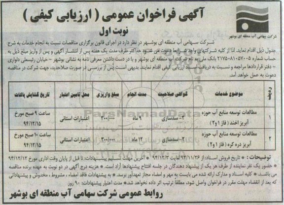 آگهی فراخوان عمومی , فراخوان مطالعات توسعه منابع آب حوزه آبریز 