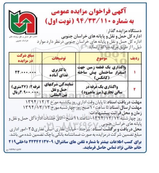 آگهی فراخوان مزایده عمومی, مزایده واگذاری یک قطعه زمین جهت استقرار ساختمان پیش ساخته (کانکس)