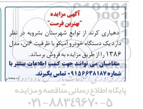 آگهی مزایده, مزایده فروش یک دستگاه خودرو آمیکو با ظرفیت 6 تن