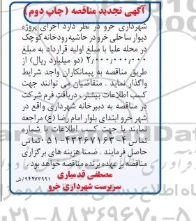 آگهی تجدید مناقصه, مناقصه اجرای پروژه دیوار ساحلی خرو در حاشیه رودخانه کوچک تجدید چاپ دوم 