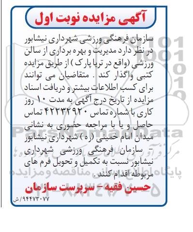 مزایده , مزایده مدیریت و بهره برداری از سالن ورزشی نوبت اول