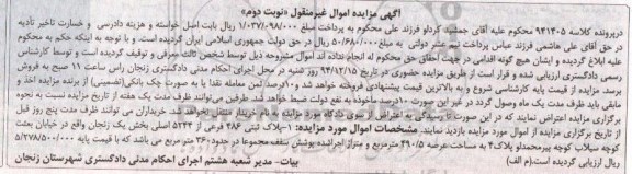 مزایده,مزایده کلاسه 941405 پلاک ثبتی بخش یک زنجان نوبت دوم