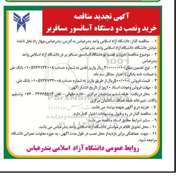 آگهی تجدید مناقصه , مناقصه خرید و نصب دو دستگاه آسانسور مسافربر تجدید