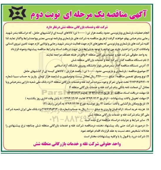 آگهی مناقصه یک مرحله ای , مناقصه انجام عملیات بارشماری و بارنویسی حدود یکصد هزار تن 100000 تن کالاهای کیسه ای از کشتیهای حامل نوبت دوم 
