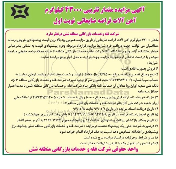 آگهی مزایده,مزایده مقدار تقریبی 43000 کیلوگرم آهن آلات قراضه ضایعاتی