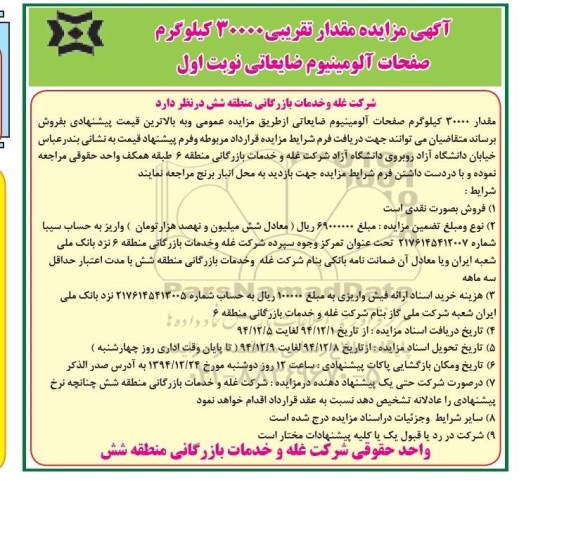 آگهی مزایده,مزایده مقدار تقریبی 30000 کیلوگرم صفحات آلومینیوم ضایعاتی